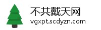 不共戴天网